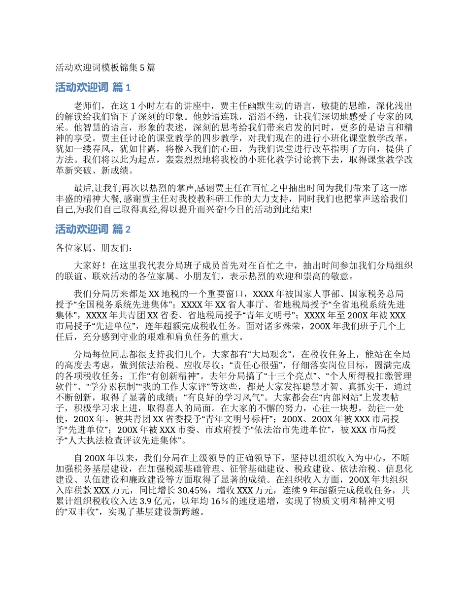活动欢迎词模板锦集5篇_第1页