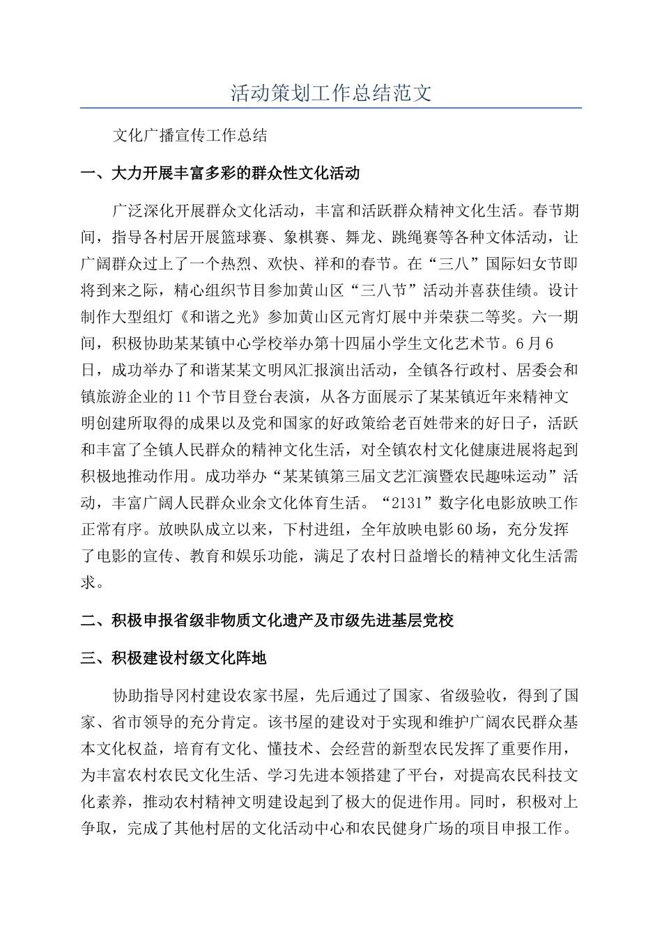 活动策划工作总结范文_第1页
