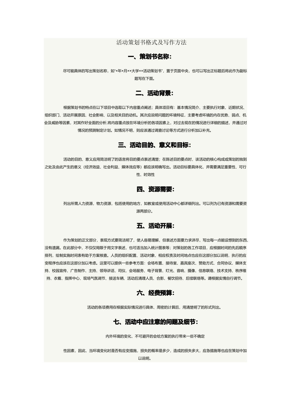 活动策划书格式及写作方法_第1页