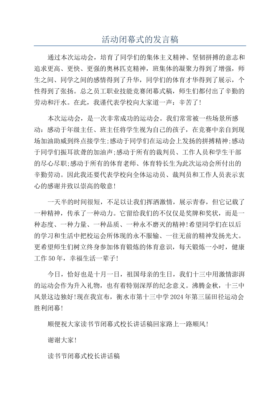 活动闭幕式的发言稿_第1页