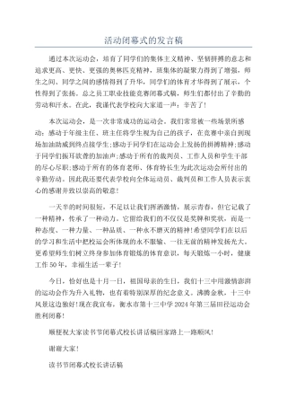活动闭幕式的发言稿