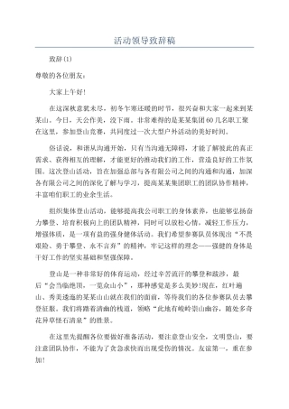 活动领导致辞稿.docx