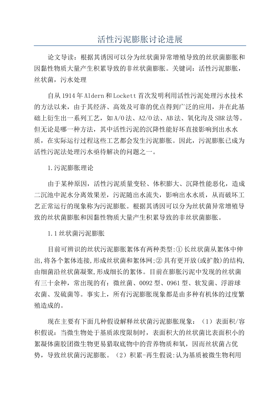 活性污泥膨胀研究进展_第1页