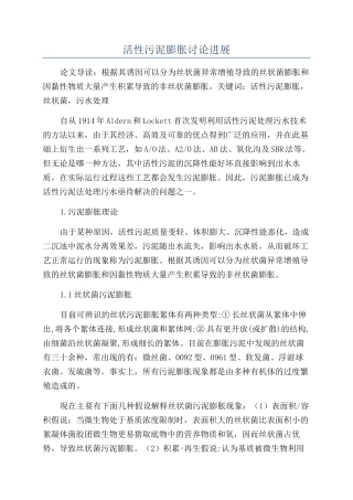 活性污泥膨胀研究进展