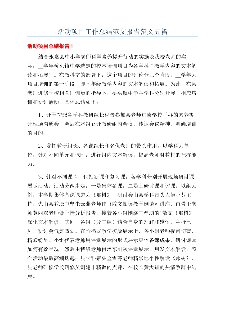 活动项目工作总结范文报告范文五篇_第1页