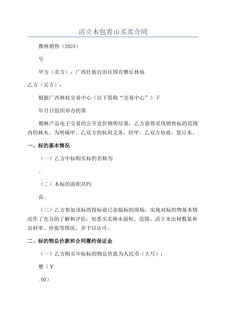 活立木包青山买卖合同_第1页