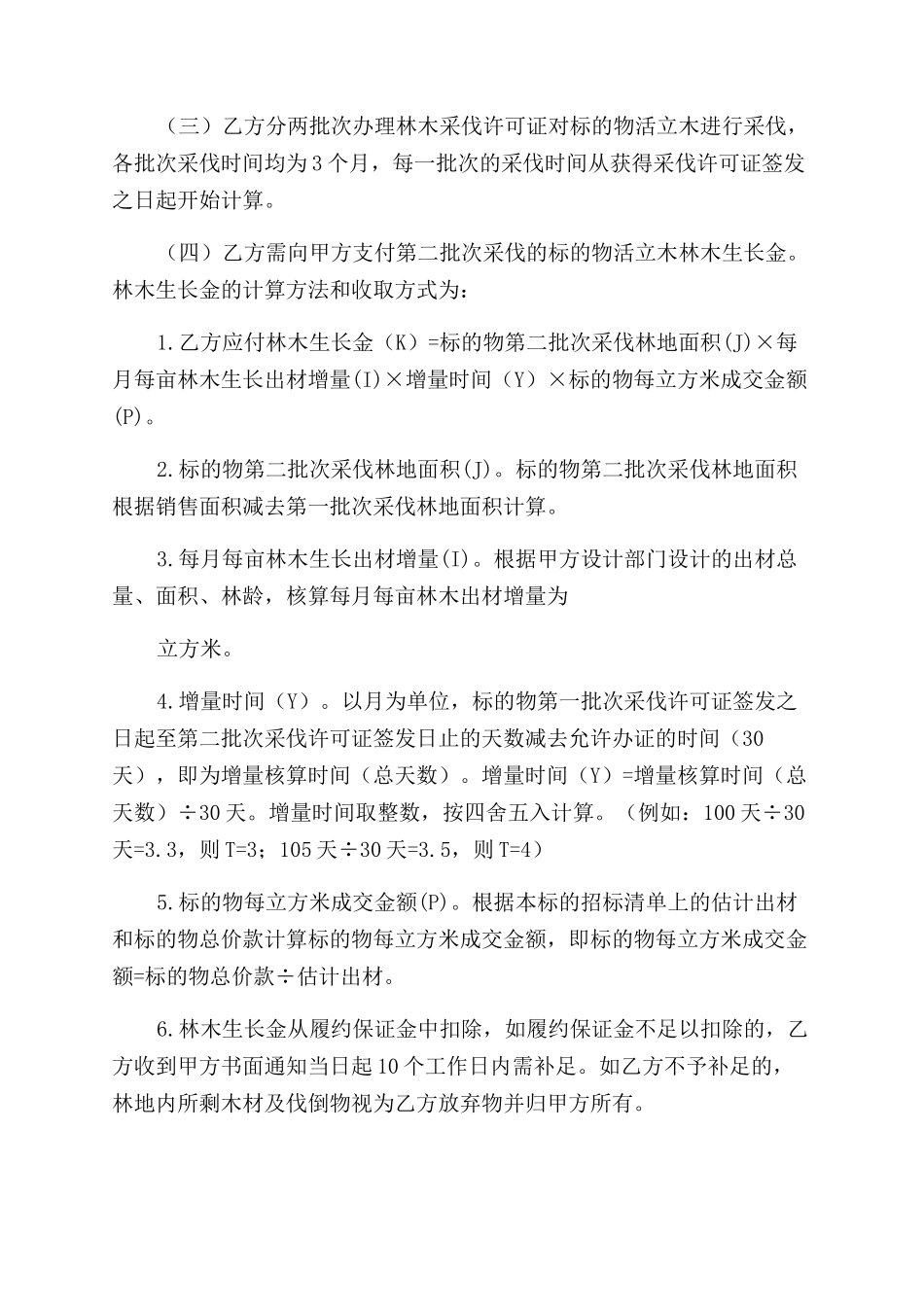 活立木包青山买卖合同_第3页