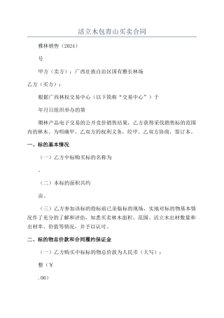 活立木包青山买卖合同
