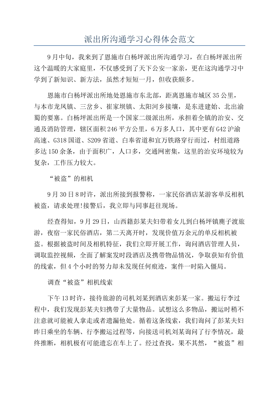 派出所交流学习心得体会范文_第1页