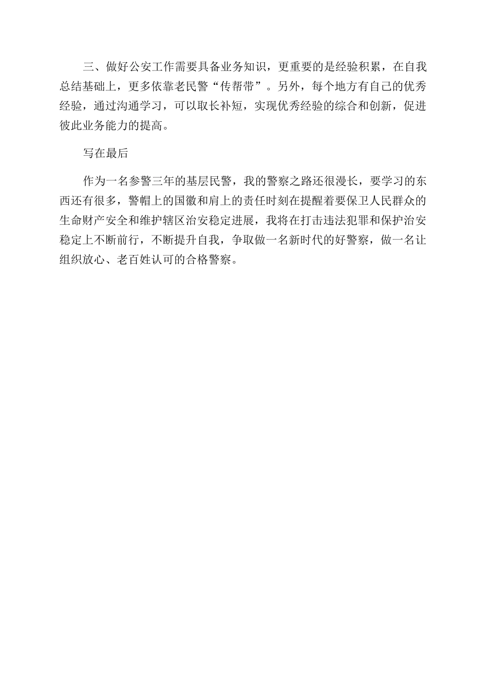 派出所交流学习心得体会范文_第3页