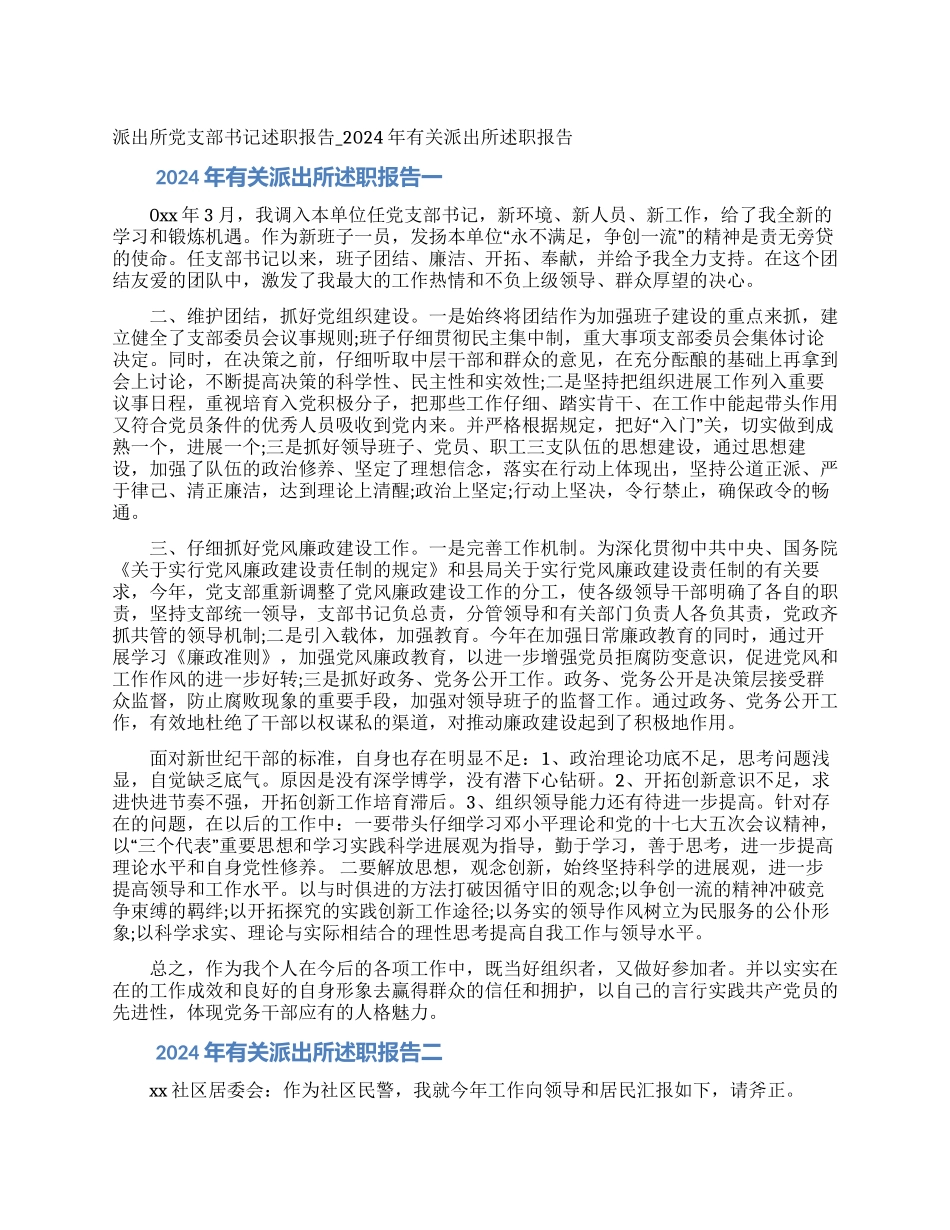 派出所党支部书记述职报告-2024年有关派出所述职报告_第1页