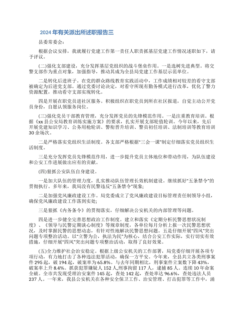 派出所党支部书记述职报告-2024年有关派出所述职报告_第3页