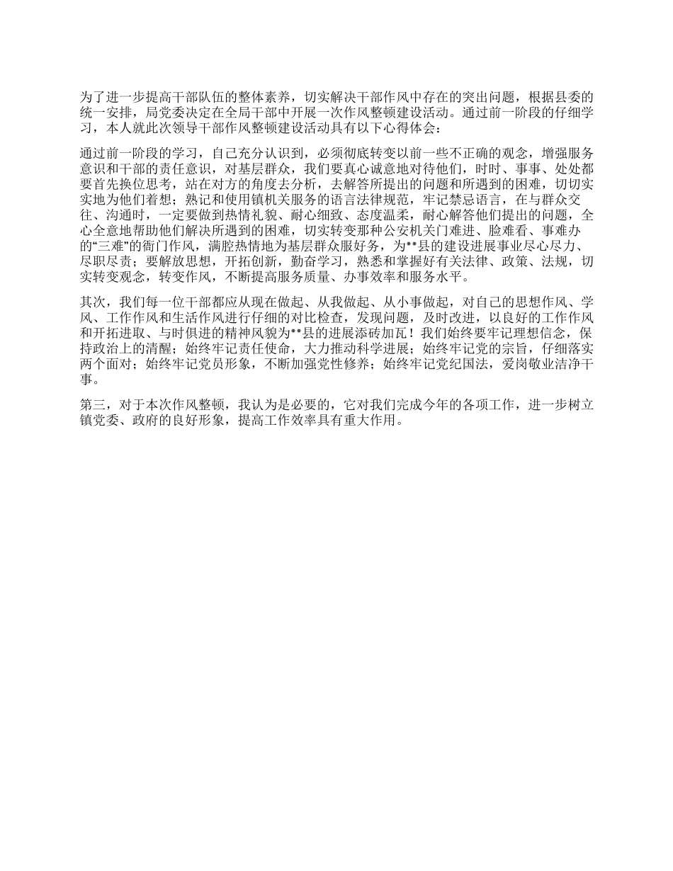 派出所干部作风整顿建设活动心得体会_第1页