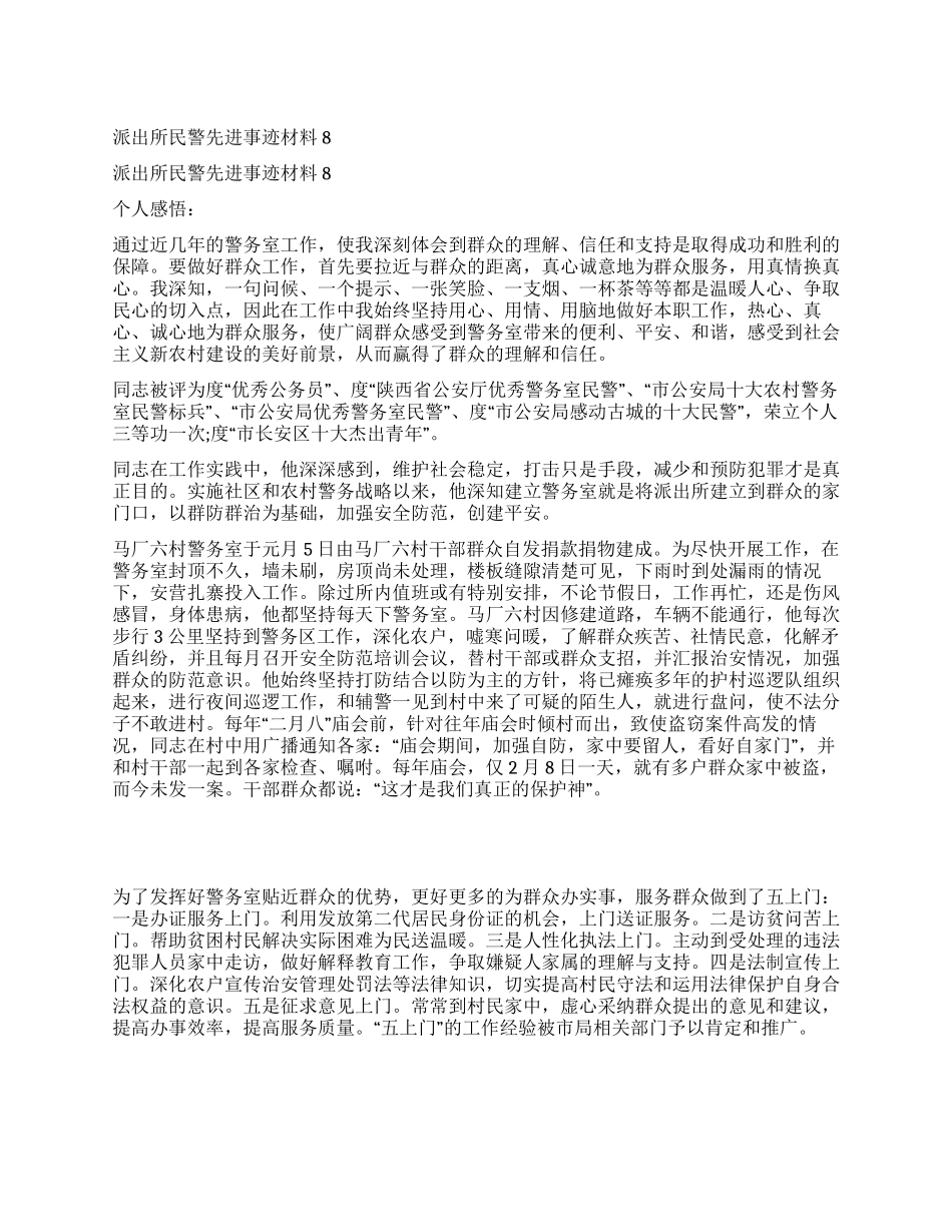 派出所民警先进事迹材料8_第1页