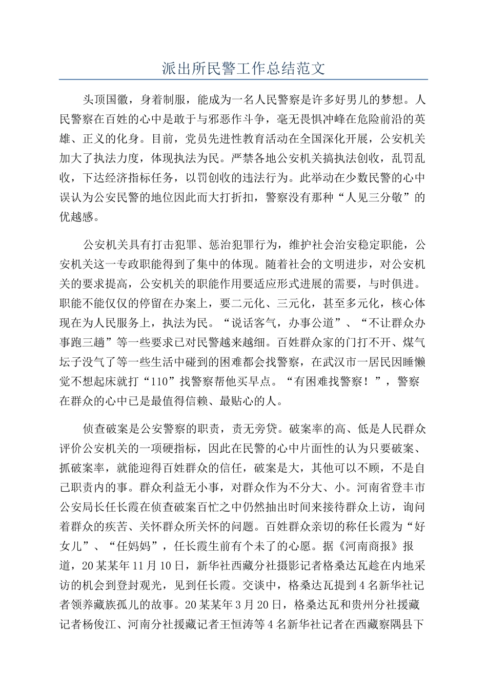 派出所民警工作总结范文_第1页