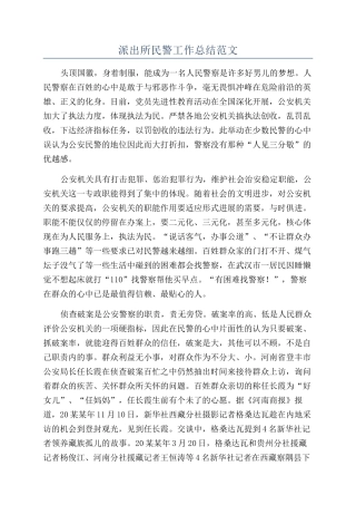 派出所民警工作总结范文