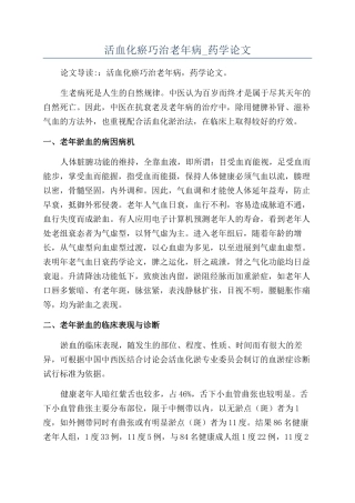 活血化瘀巧治老年病-药学论文