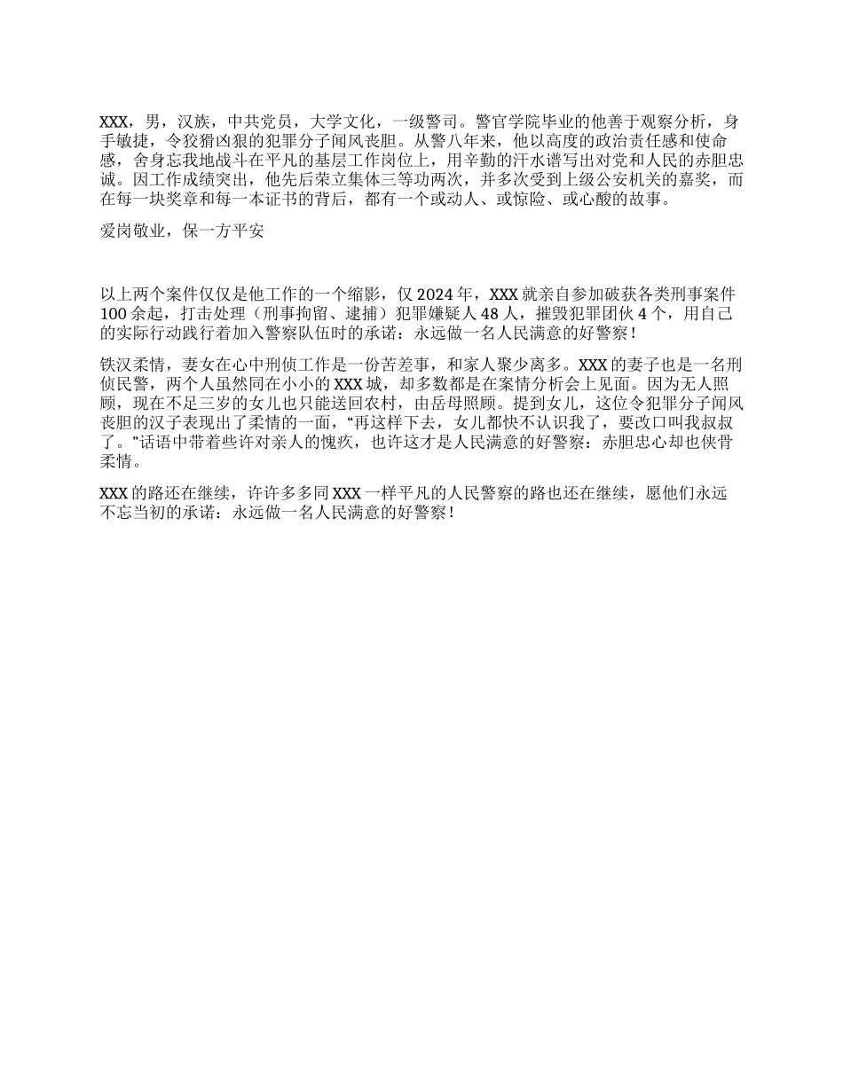 派出所刑侦民警事迹材料_第1页