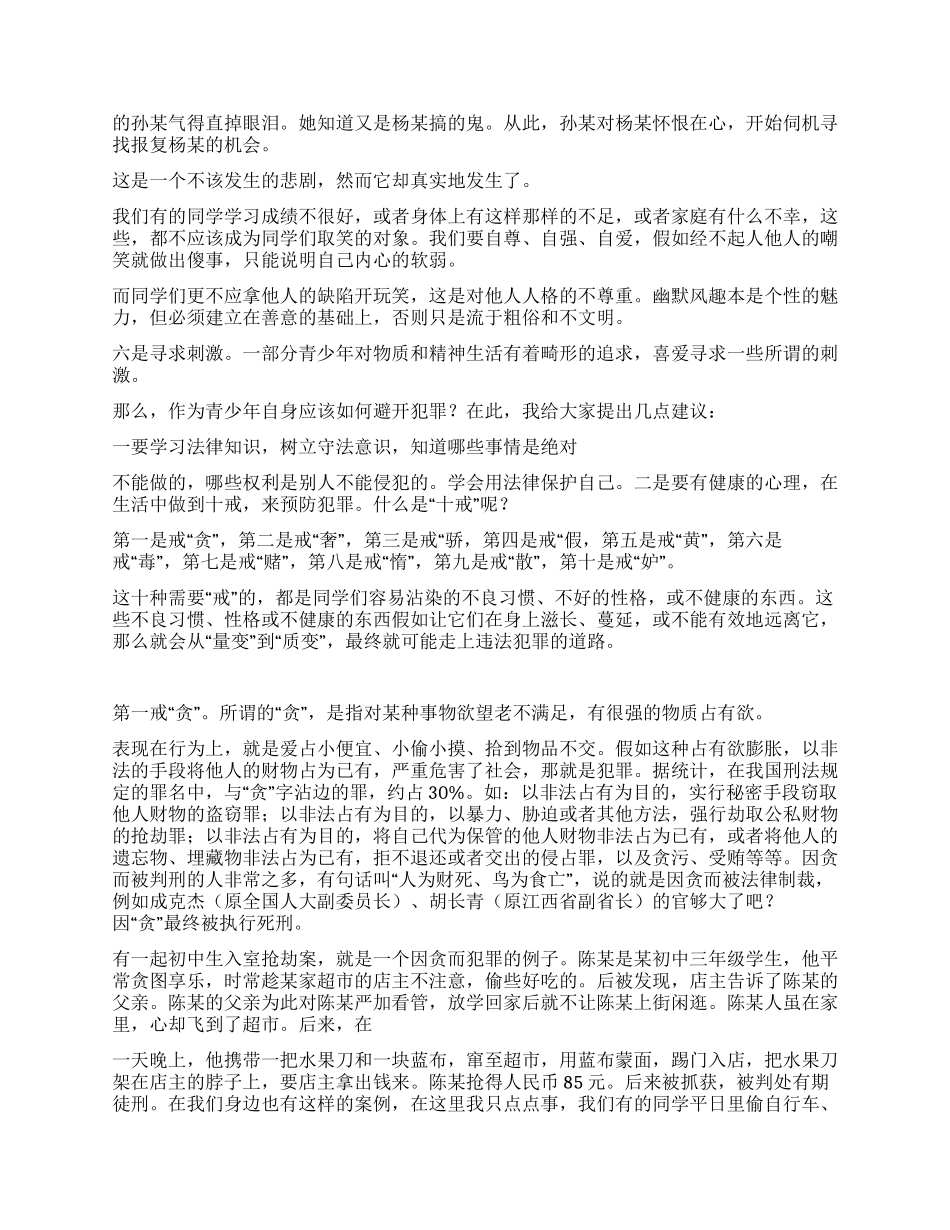 派出所在学校为师生上法制课讲稿_第2页