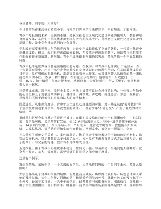 派出所在学校为师生上法制课讲稿