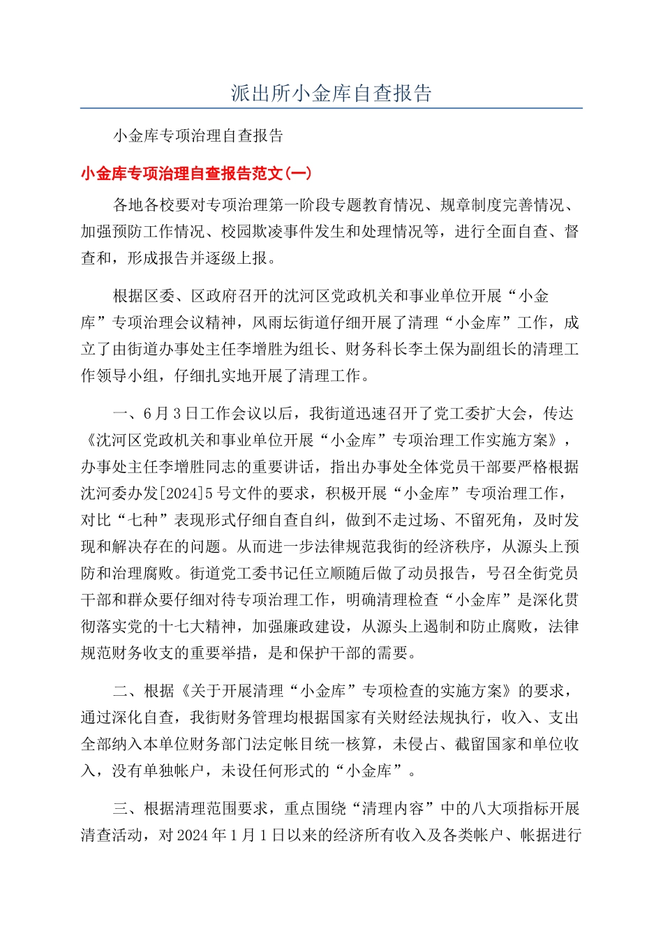 派出所小金库自查报告_第1页