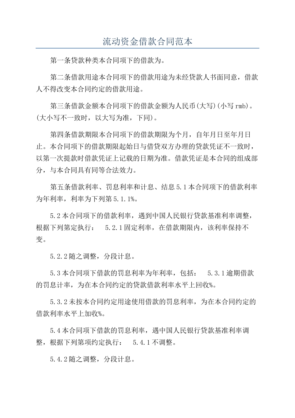 流动资金借款合同范本_第1页
