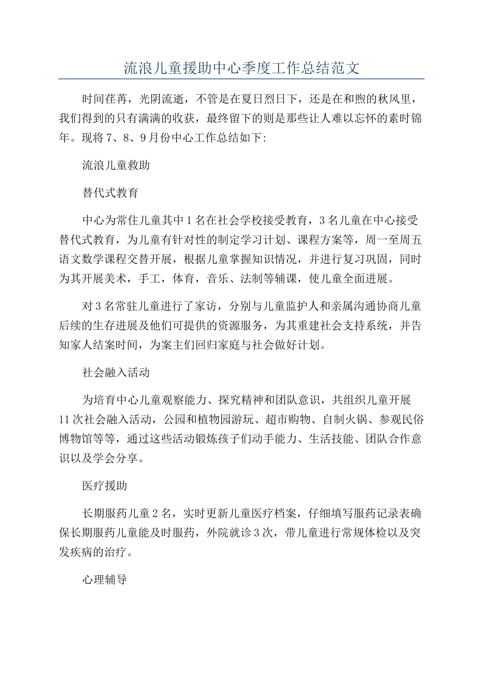 流浪儿童援助中心季度工作总结范文_第1页