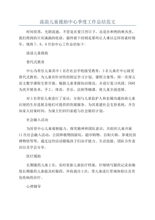 流浪儿童援助中心季度工作总结范文