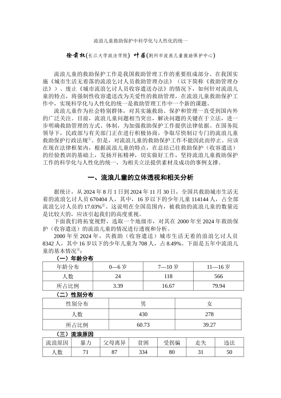 流浪儿童救助保护中科学化与人性化的统一_第1页