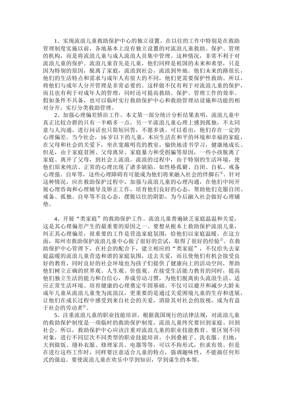 流浪儿童救助保护中科学化与人性化的统一_第3页