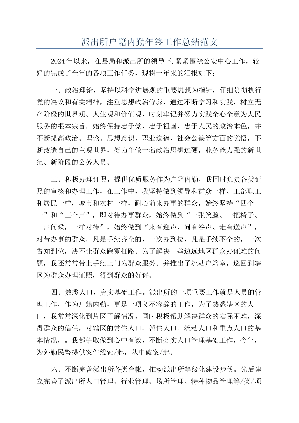 派出所户籍内勤年终工作总结范文_第1页