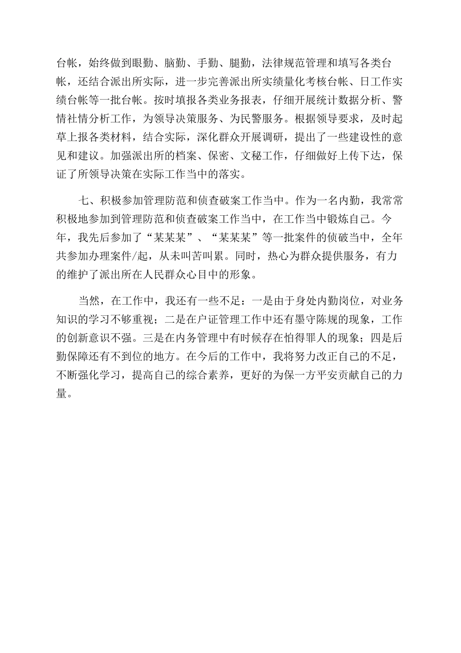 派出所户籍内勤年终工作总结范文_第2页