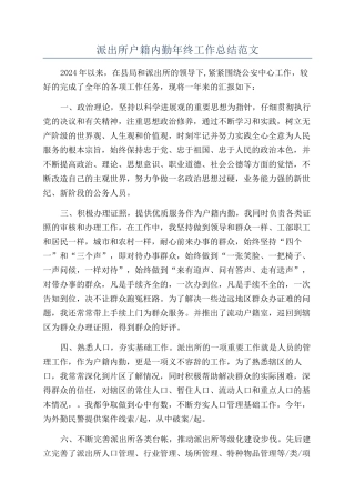 派出所户籍内勤年终工作总结范文