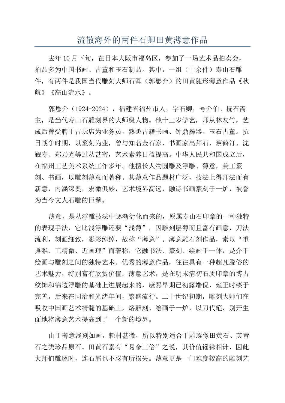 流散海外的两件石卿田黄薄意作品_第1页
