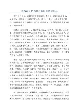 流散海外的两件石卿田黄薄意作品