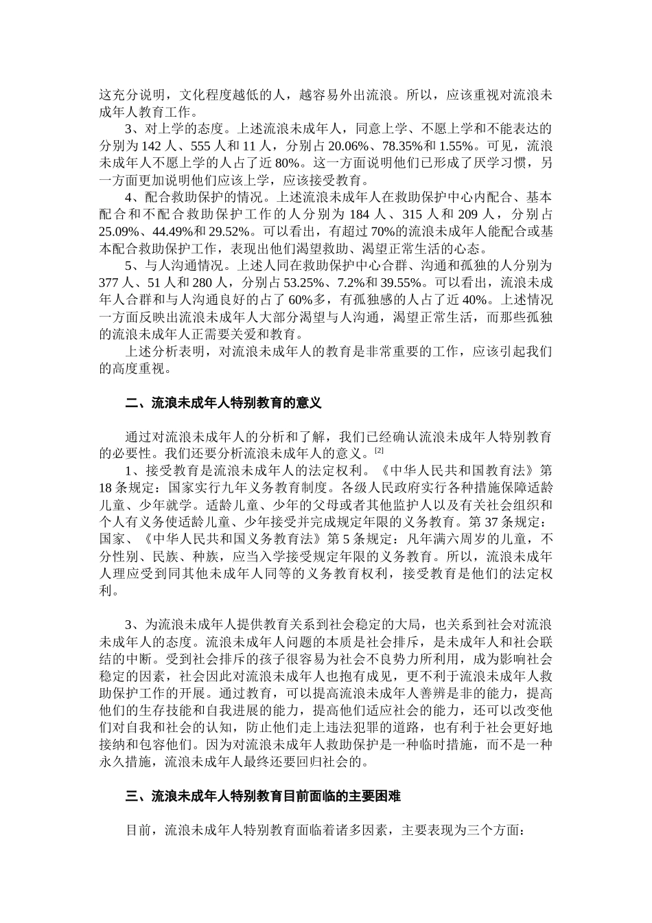 流浪未成年人特殊教育的立法与实践_第2页