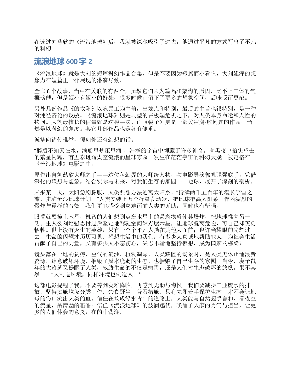 流浪地球读后感600字_第1页
