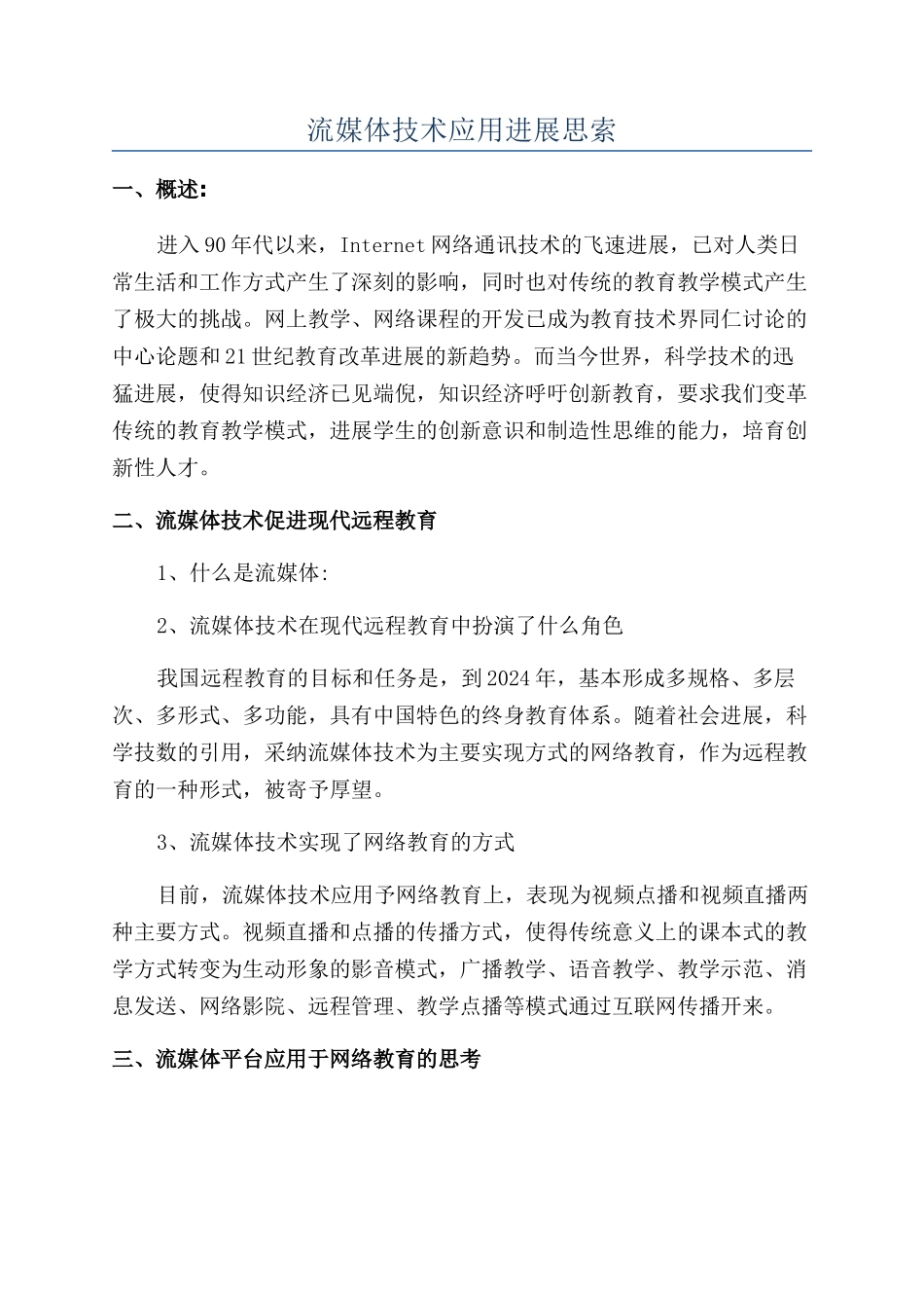 流媒体技术应用发展思索_第1页