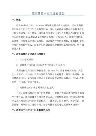 流媒体技术应用发展思索