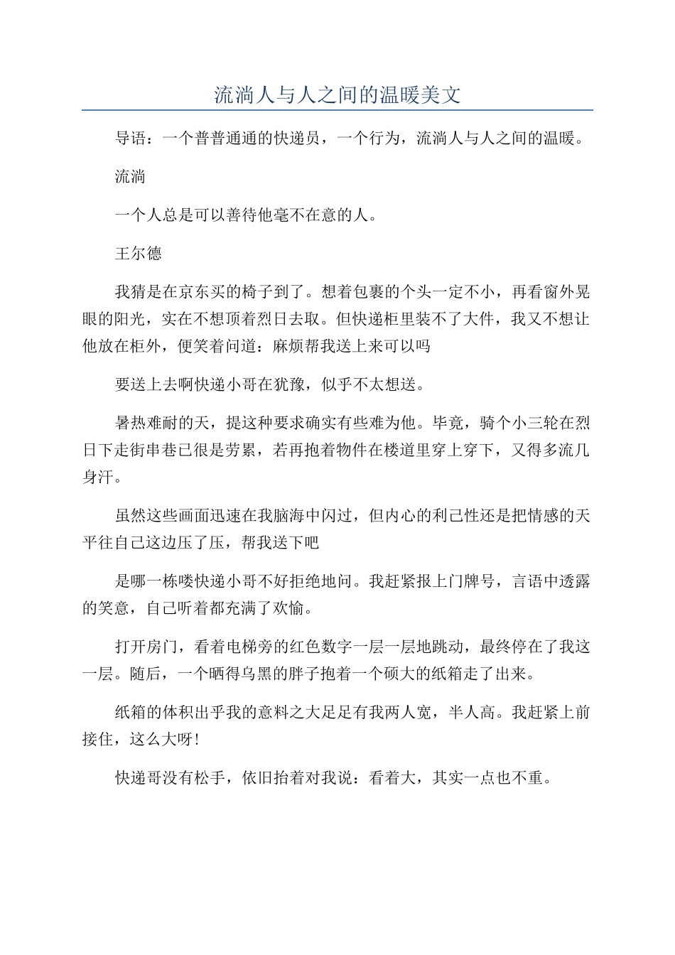 流淌人与人之间的温暖美文_第1页
