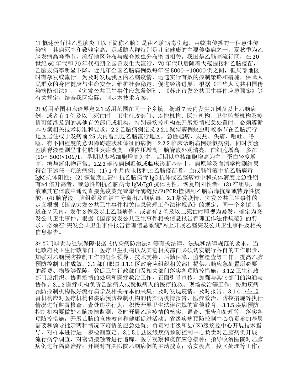 流行性乙型脑炎疫情应急处置技术方案_第1页