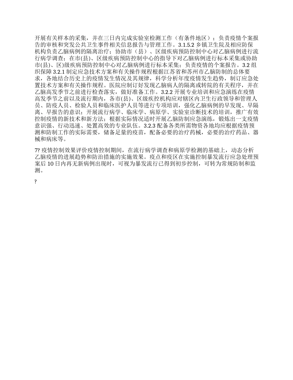 流行性乙型脑炎疫情应急处置技术方案_第2页