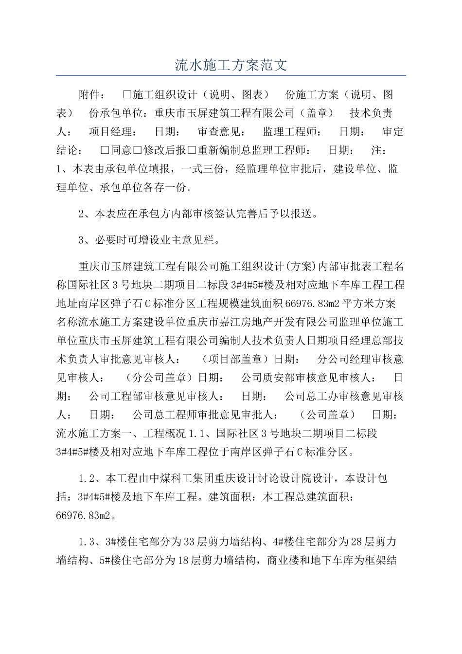 流水施工方案范文_第1页