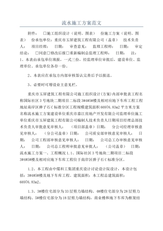 流水施工方案范文