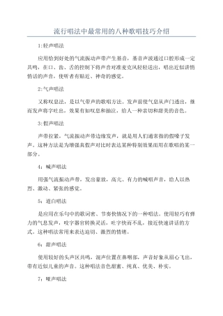 流行唱法中最常用的八种歌唱技巧介绍