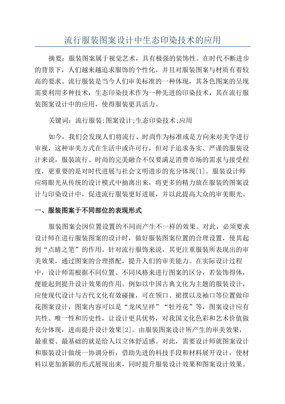 流行服装图案设计中生态印染技术的应用_第1页