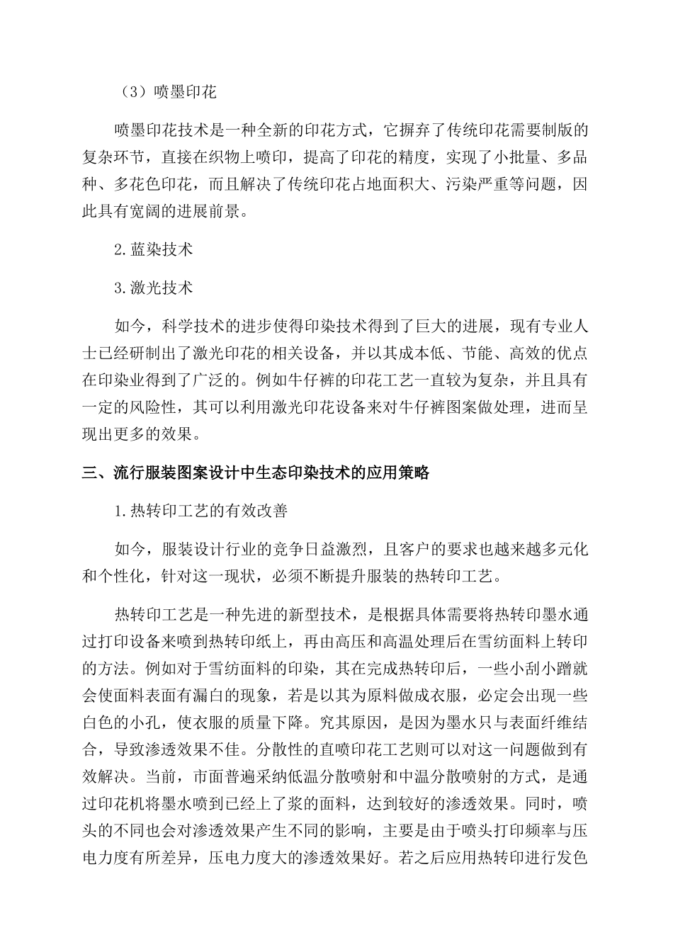 流行服装图案设计中生态印染技术的应用_第3页