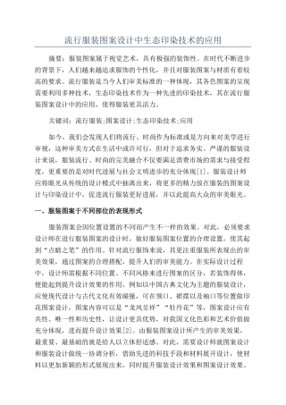 流行服装图案设计中生态印染技术的应用