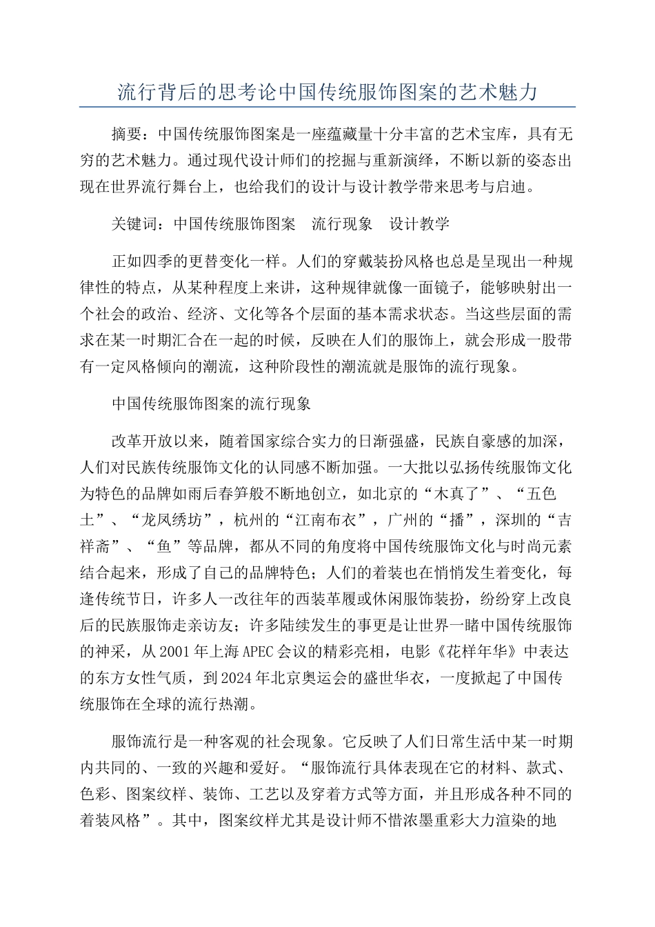 流行背后的思考论中国传统服饰图案的艺术魅力_第1页