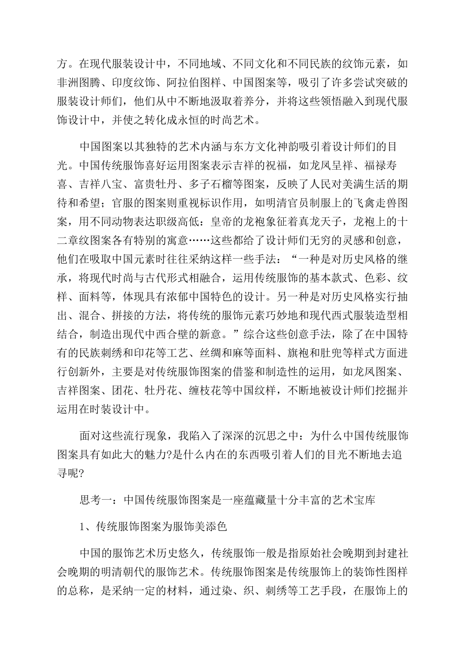 流行背后的思考论中国传统服饰图案的艺术魅力_第2页